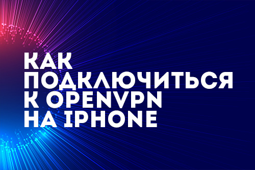 openvpn-iphone.jpg