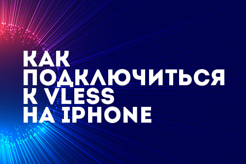 vless-iphone.jpg